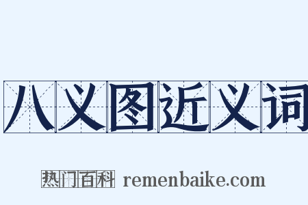 八义图近义词是什么意思的图片